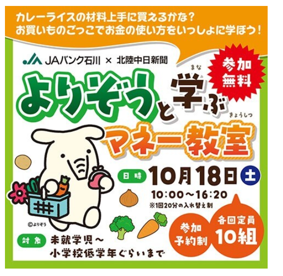 【10/18(土)】よりぞうと学ぶマネー教室@イオンモール白山【要事前予約】