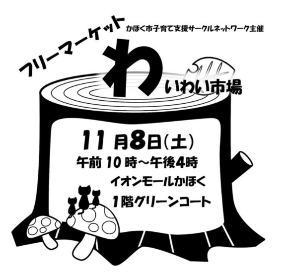 【11/8(土)】フリーマーケット「わいわい市場」@イオンモールかほく