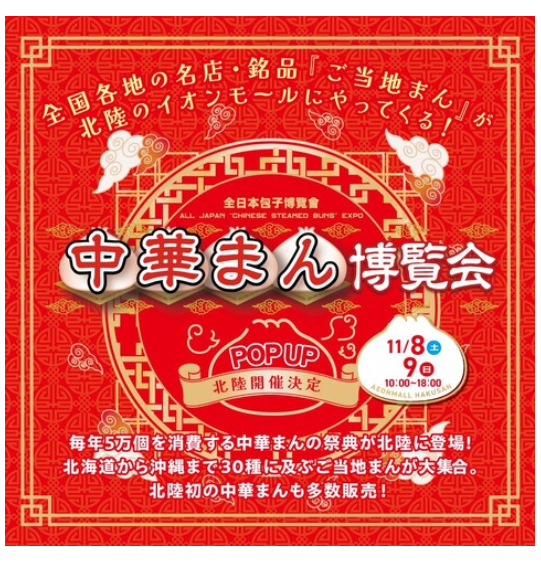 【11/8(土),11/9(日)】中華まん博覧会2025 in北陸@イオンモール白山
