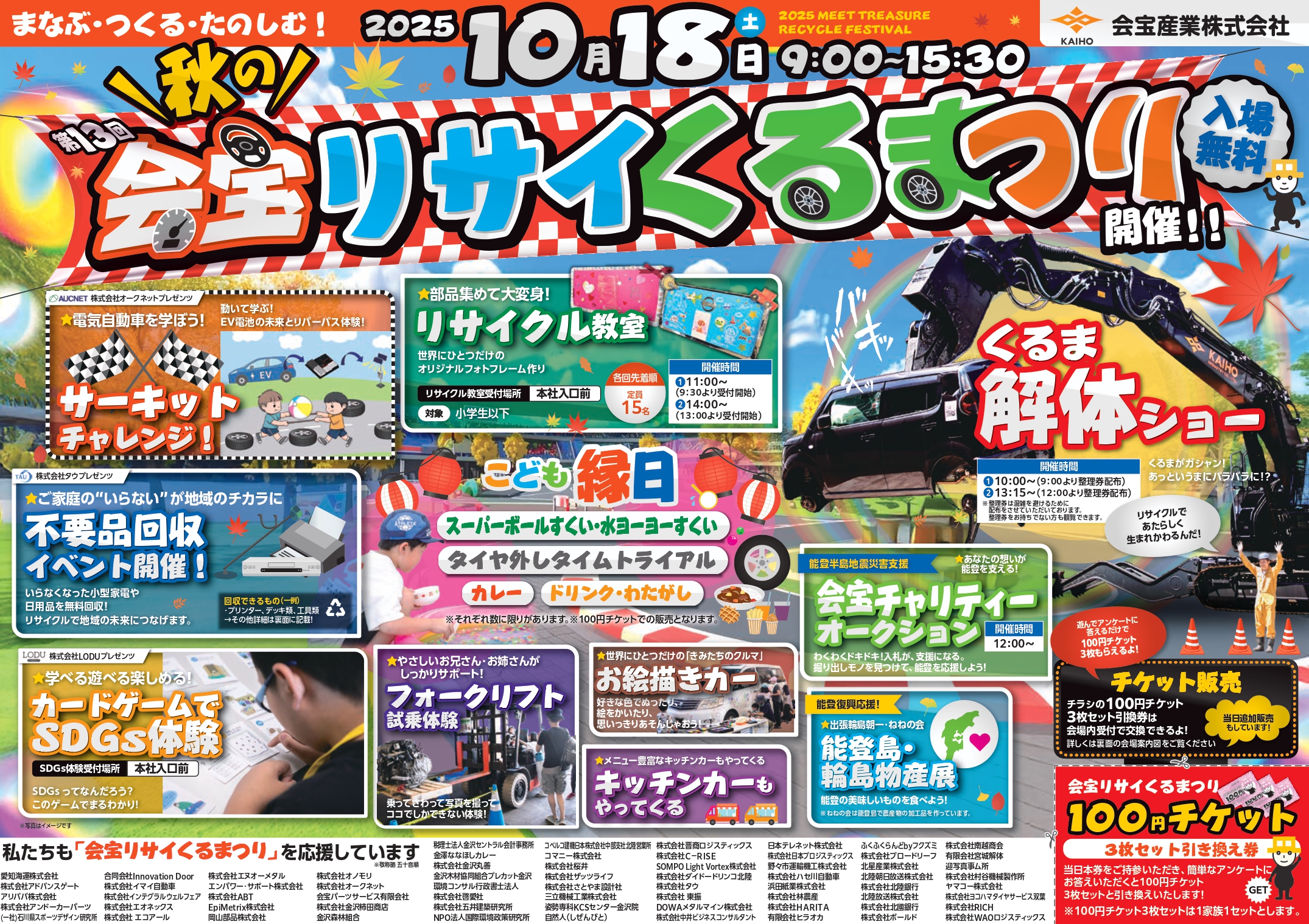 【10/18(土)】第13回 会宝リサイくるまつり@金沢市~解体ショー、リサイクル教室など~