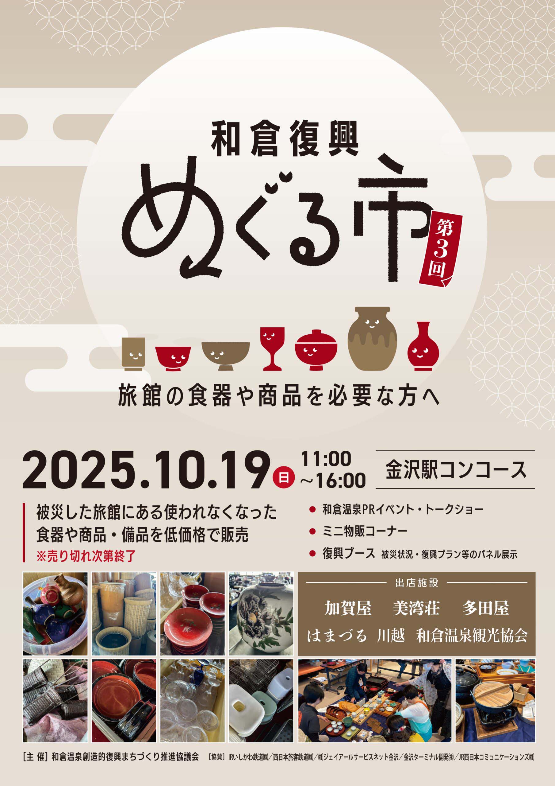 【10/19(日)】和倉復興めぐる市@金沢駅~被災旅館で使われた食器の販売等~