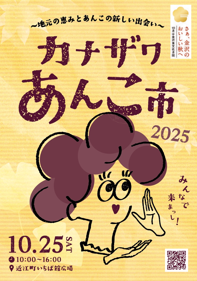 【10/25(土)】カナザワあんこ市@近江町いちば館広場