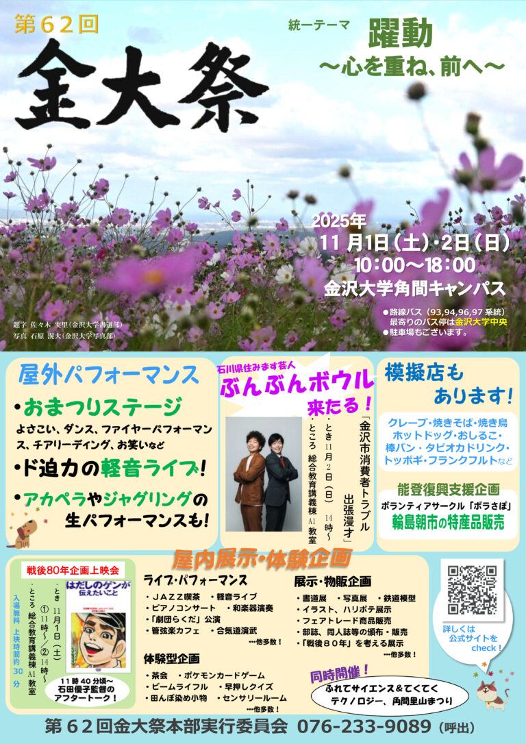 【11/1(土),11/2(日)】第62回 金大祭@金沢大学