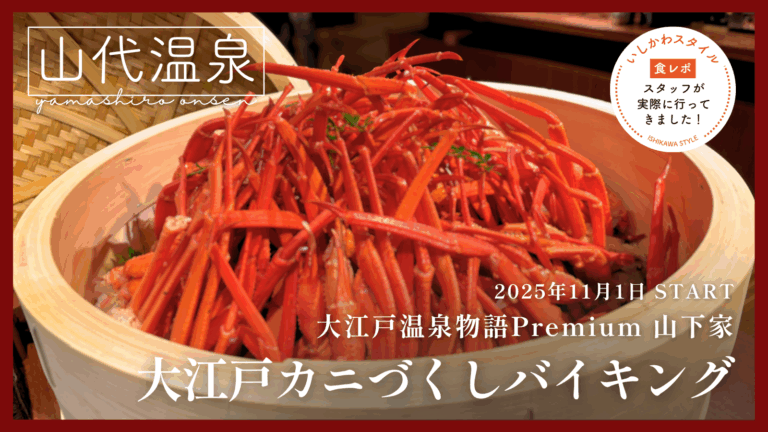 ★食レポあり【11/1(土)~】カニづくし!贅沢食べ放題で旬を堪能♡「大江戸カニづくしバイキング」開催!@大江戸温泉物語Premium 山下家