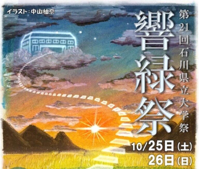 【10/25(土),10/26(日)】第21回 響緑祭@石川県立大学