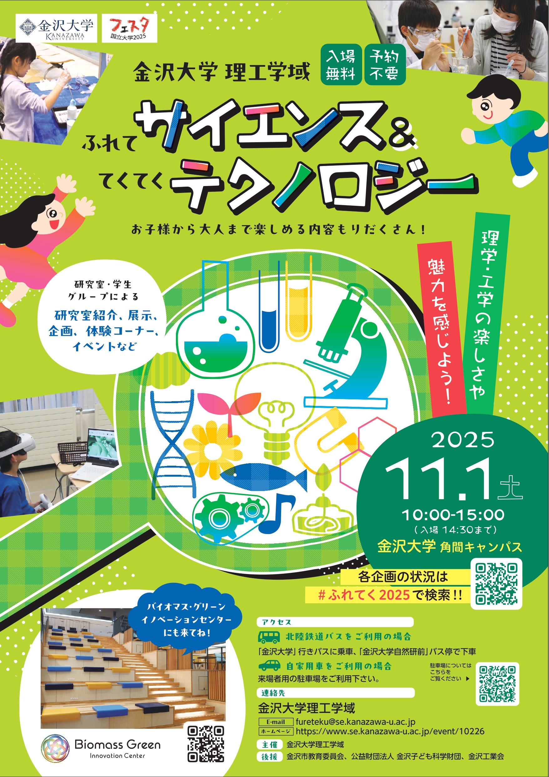 【11/1(土)】ふれてサイエンス&てくてくテクノロジー@金沢大学