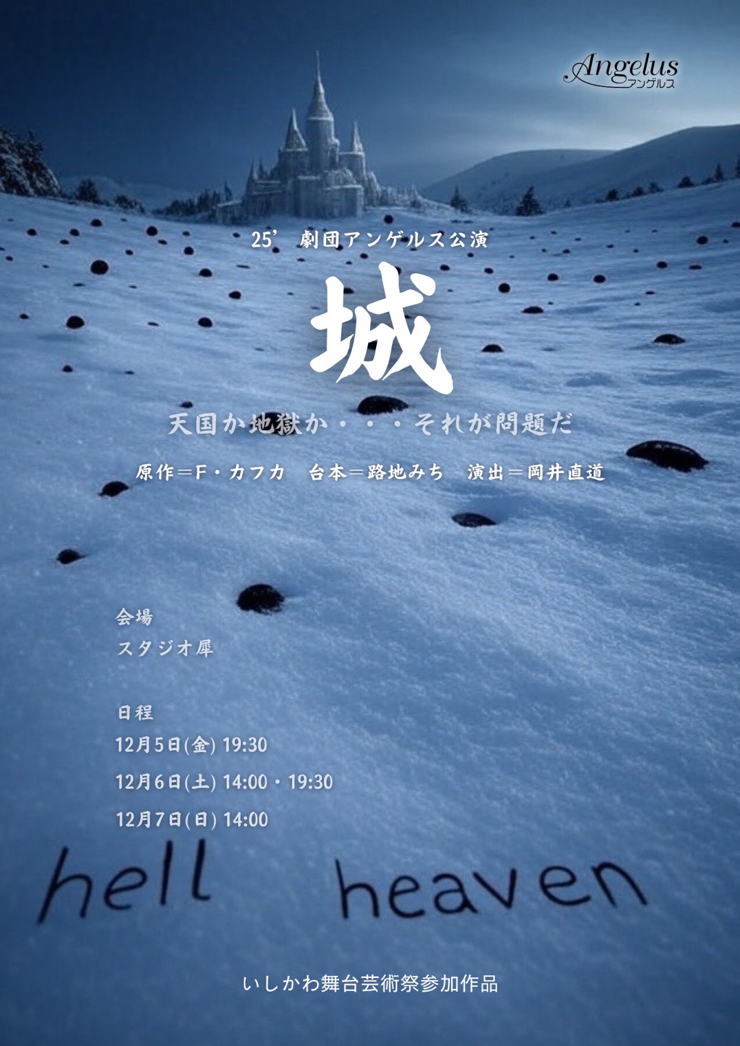 【12/5(金)~12/7(日)】2025年劇団アンゲルス本公演 『城』@金沢市 スタジオ犀