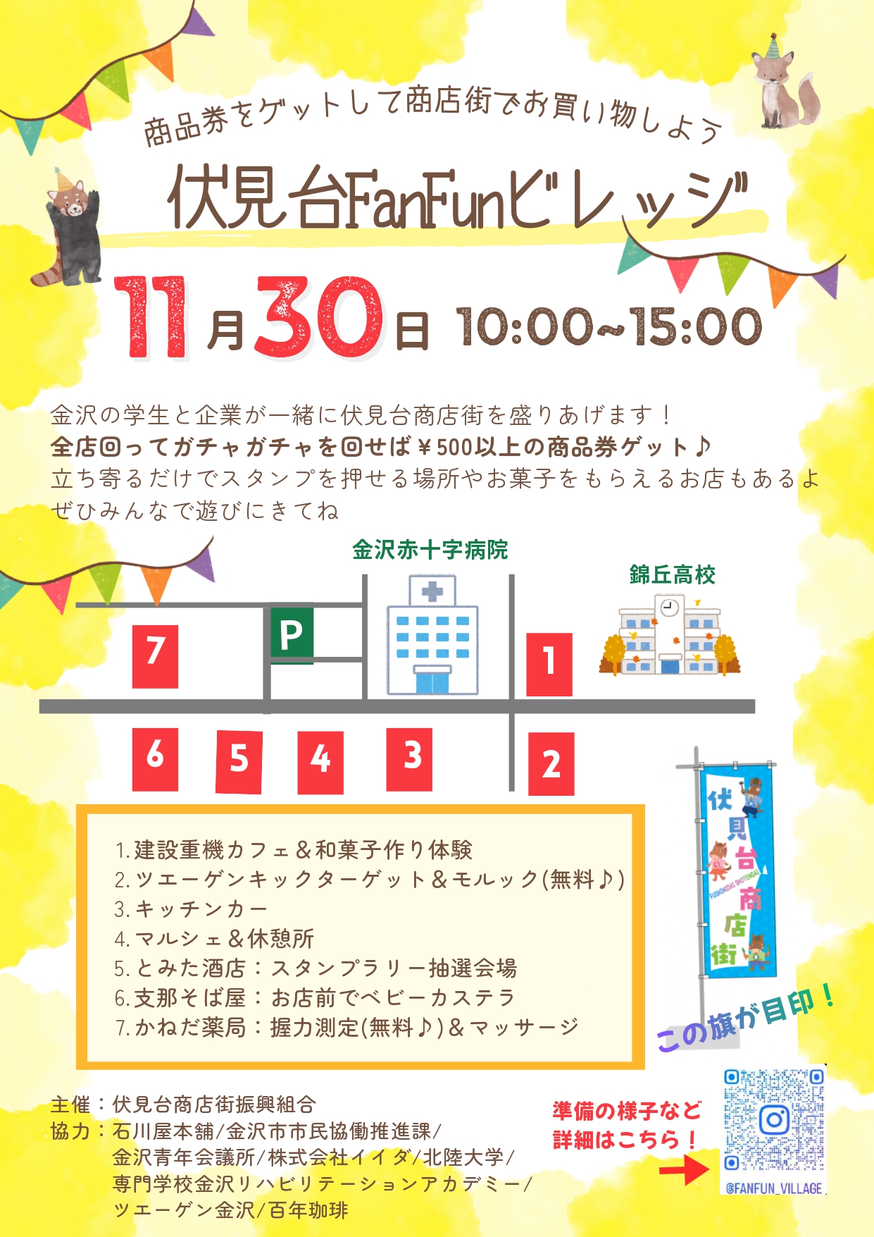 【11/29(土),11/30(日)】伏見台ファンファンビレッジ@金沢市