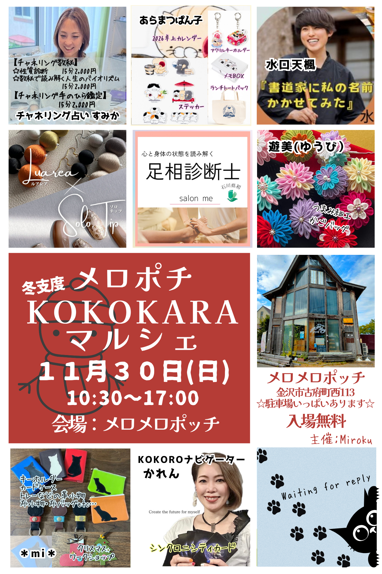 【11/30(日)】メロポチKOKOKARAマルシェ@金沢市~ハンドメイド雑貨,占い,ワークショップ等~