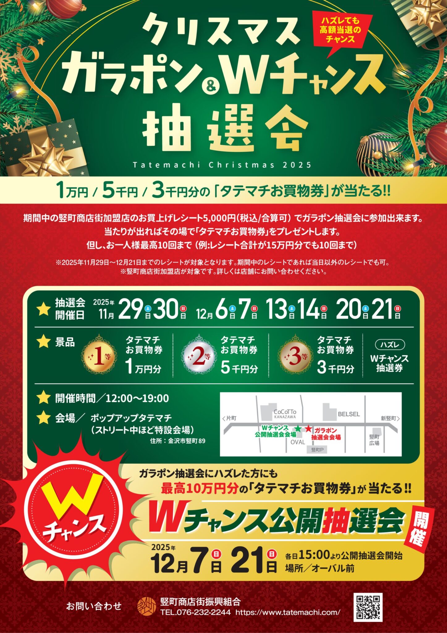 【11/29(土)~12/21(日)】クリスマスガラポン&Wチャンス抽選会@金沢市