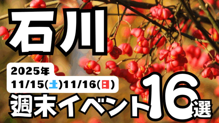 2025年【11/15(土),11/16(日)】石川県の気になる週末イベント16選