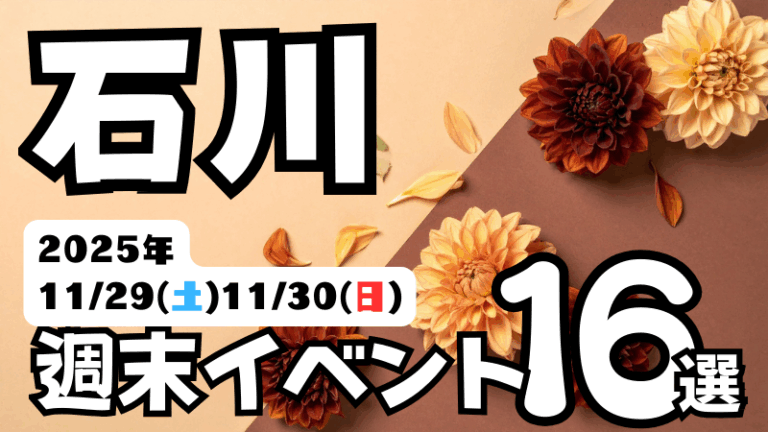 2025年【11/29(土),11/30(日)】石川県の気になる週末イベント16選