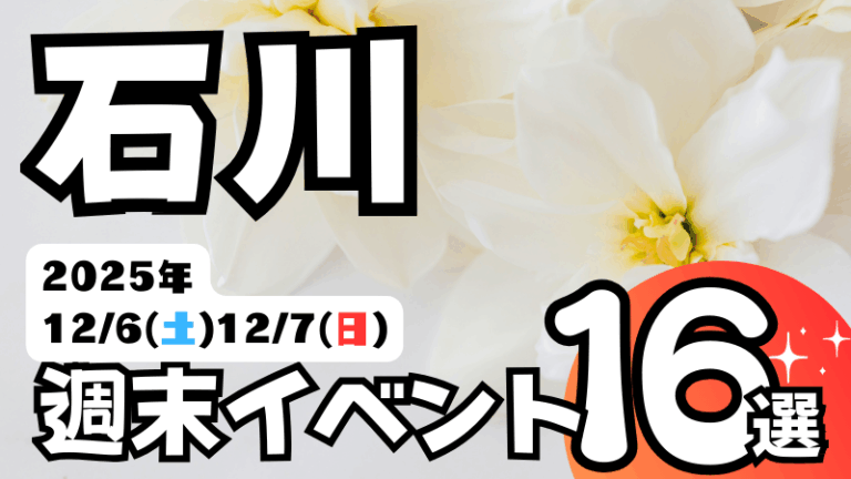 2025年【12/6(土),12/7(日)】石川県の気になる週末イベント16選