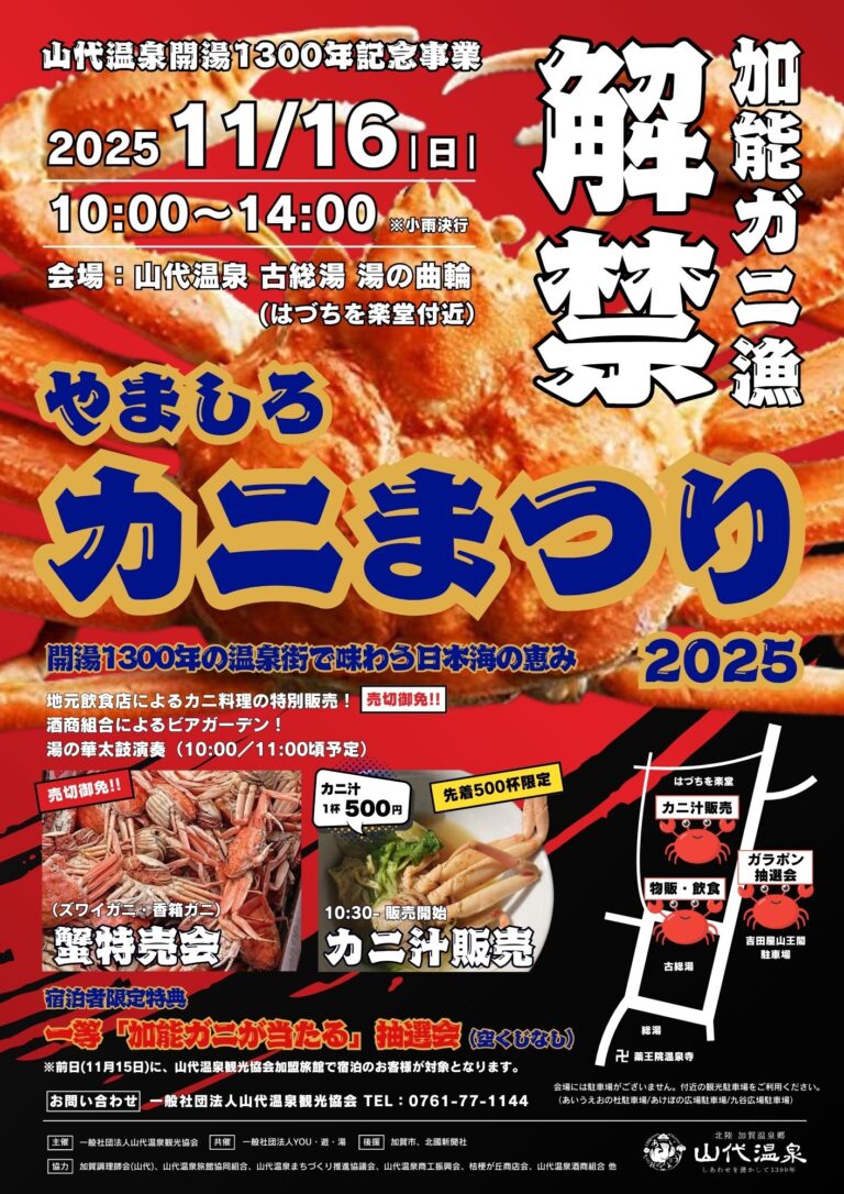 【11/16(日)】やましろカニまつり@山代温泉