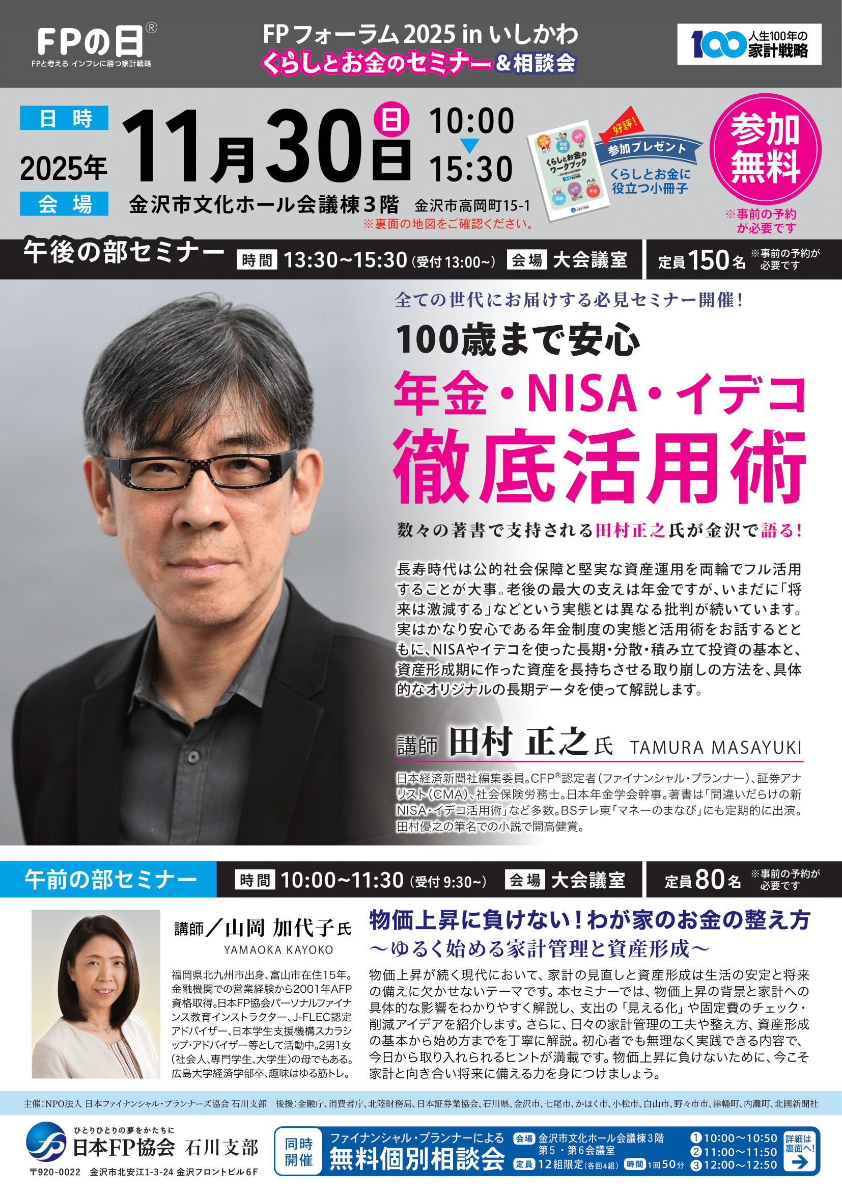 【11/30(日)】FPの日®　FPフォーラム2025inいしかわ@金沢市【要事前申込,11/24締切】