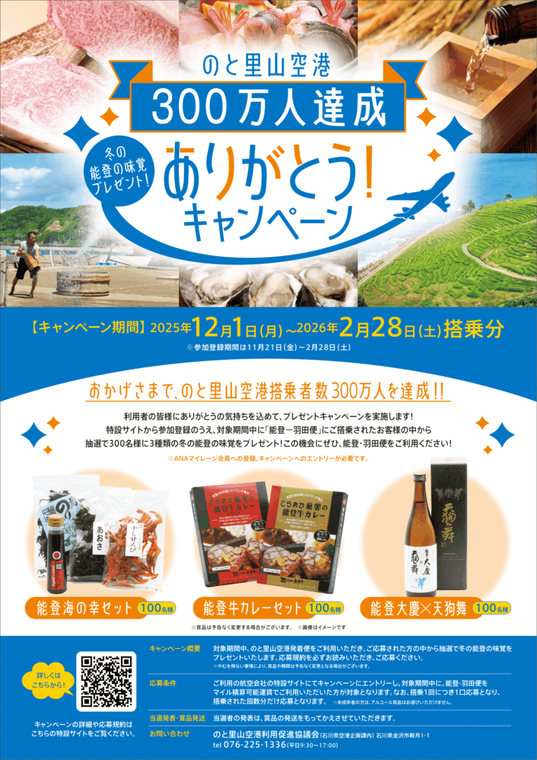 【12/1(月)~2/28(土)】のと里山空港300万人達成ありがとう！キャンペーン@能登空港