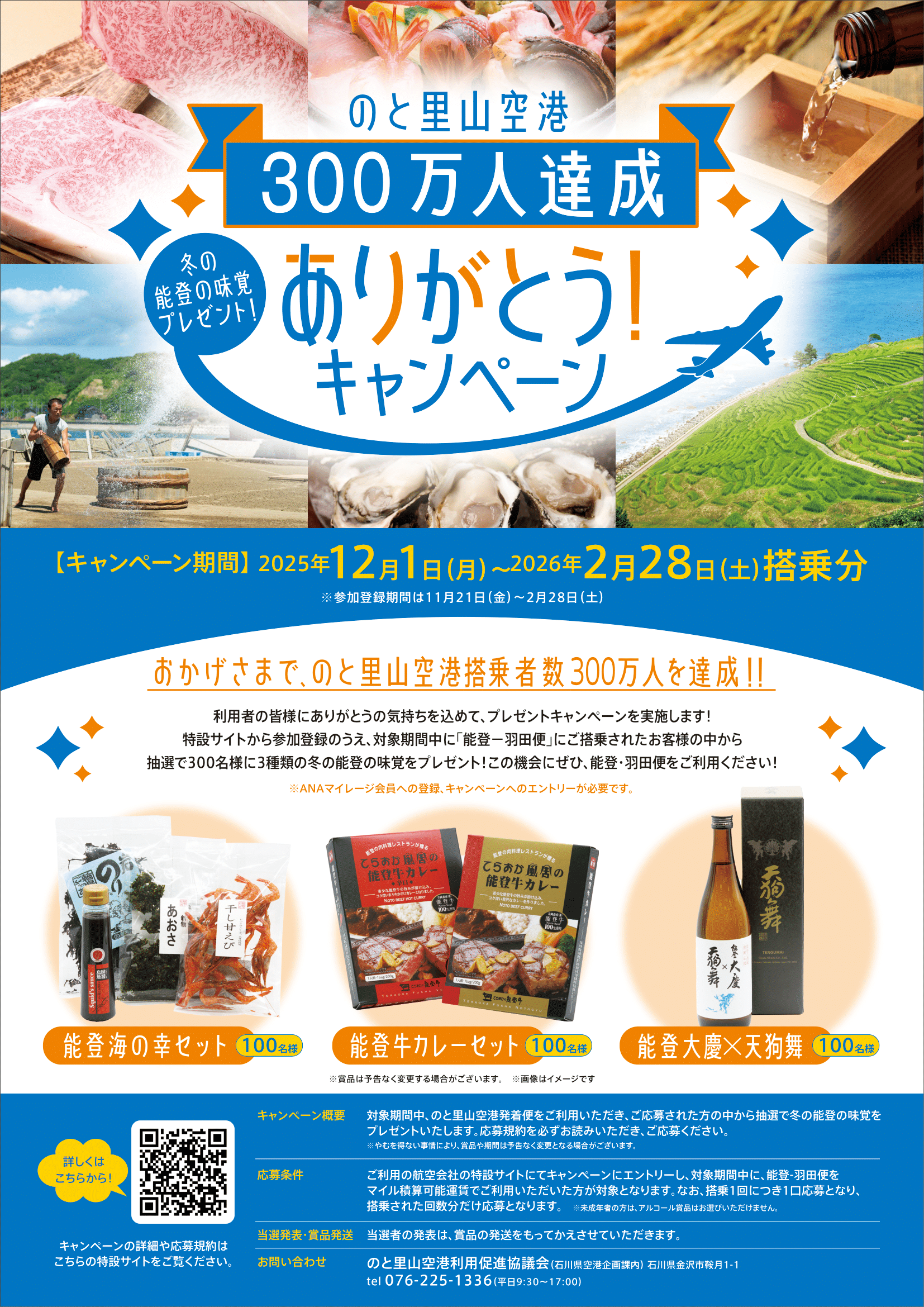 【12/1(月)~2/28(土)】のと里山空港300万人達成ありがとう！キャンペーン@能登空港