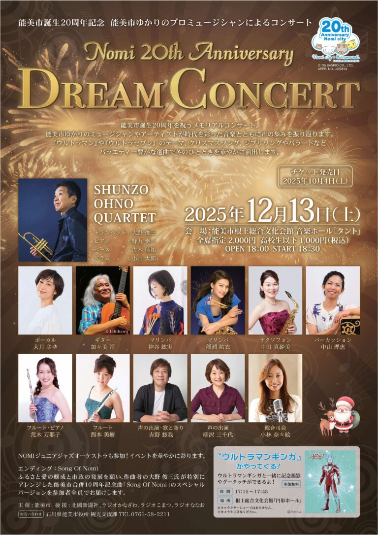 【12/13(土)】能美市ゆかりのプロミュージシャンによるコンサート@根上総合文化会館 タント~能美市誕生20周年を祝うメモリアルコンサート~【チケット販売中】