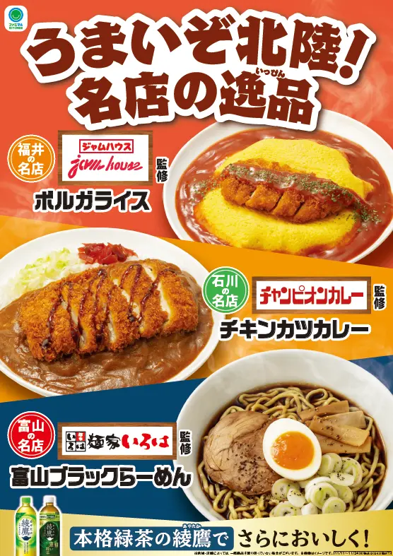 【11/11(火)~】富山県・石川県・福井県のファミマ限定!北陸3県の名店監修商品販売「うまいぞ北陸！名店の逸品」フェア開催!