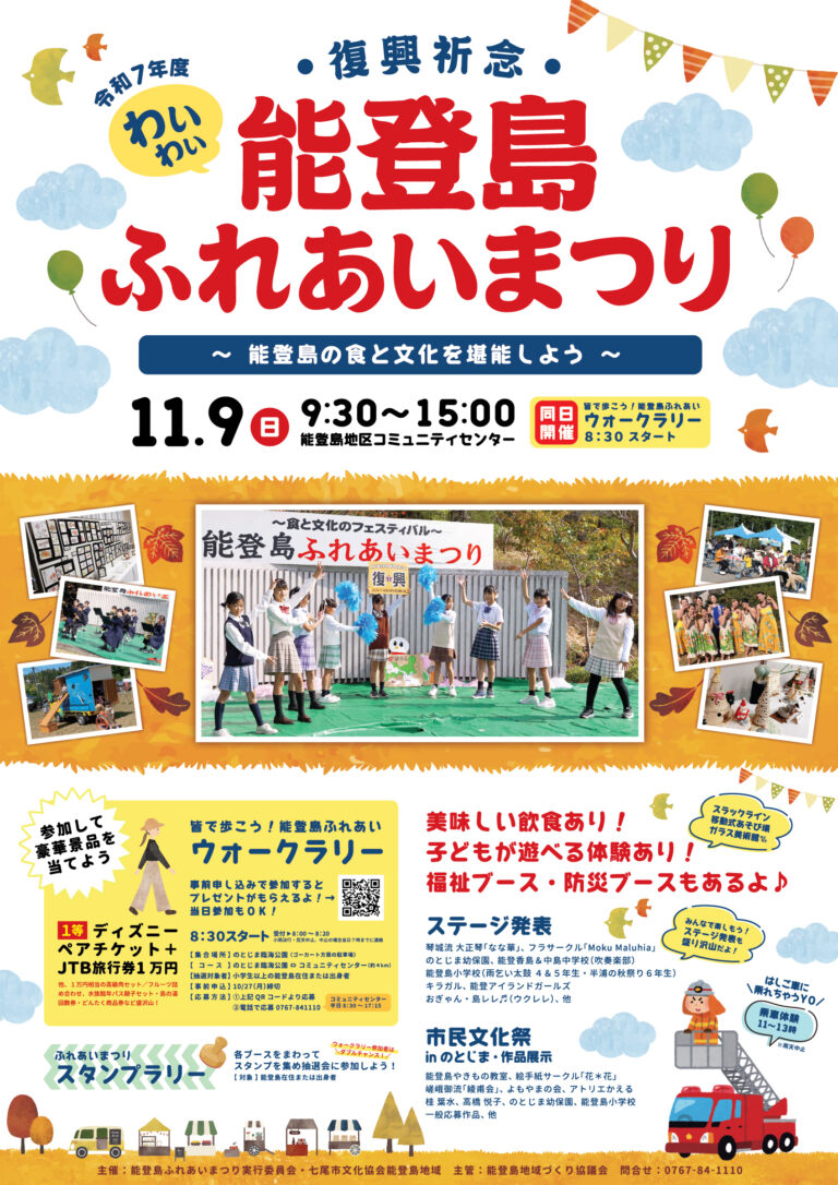 【11/9(日)】わいわい能登島ふれあいまつり@七尾市~能登島の食と文化を堪能しよう~