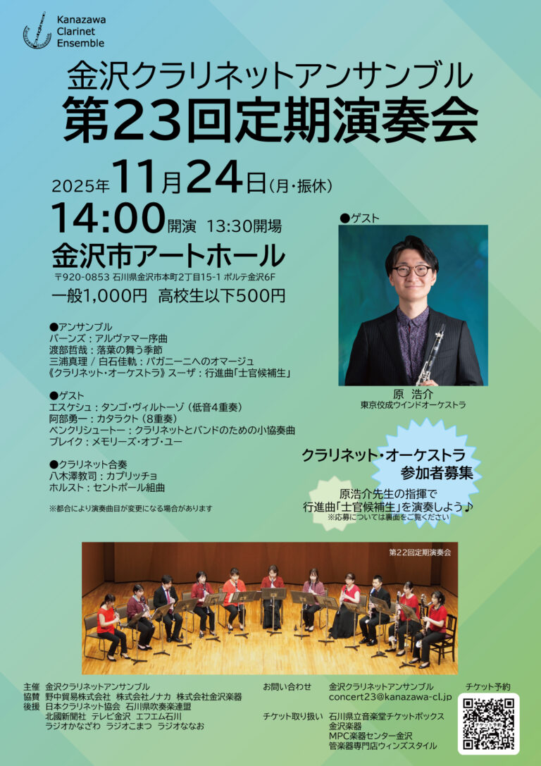 【11/24(月・祝)】金沢クラリネットアンサンブル第23回定期演奏会@金沢市
