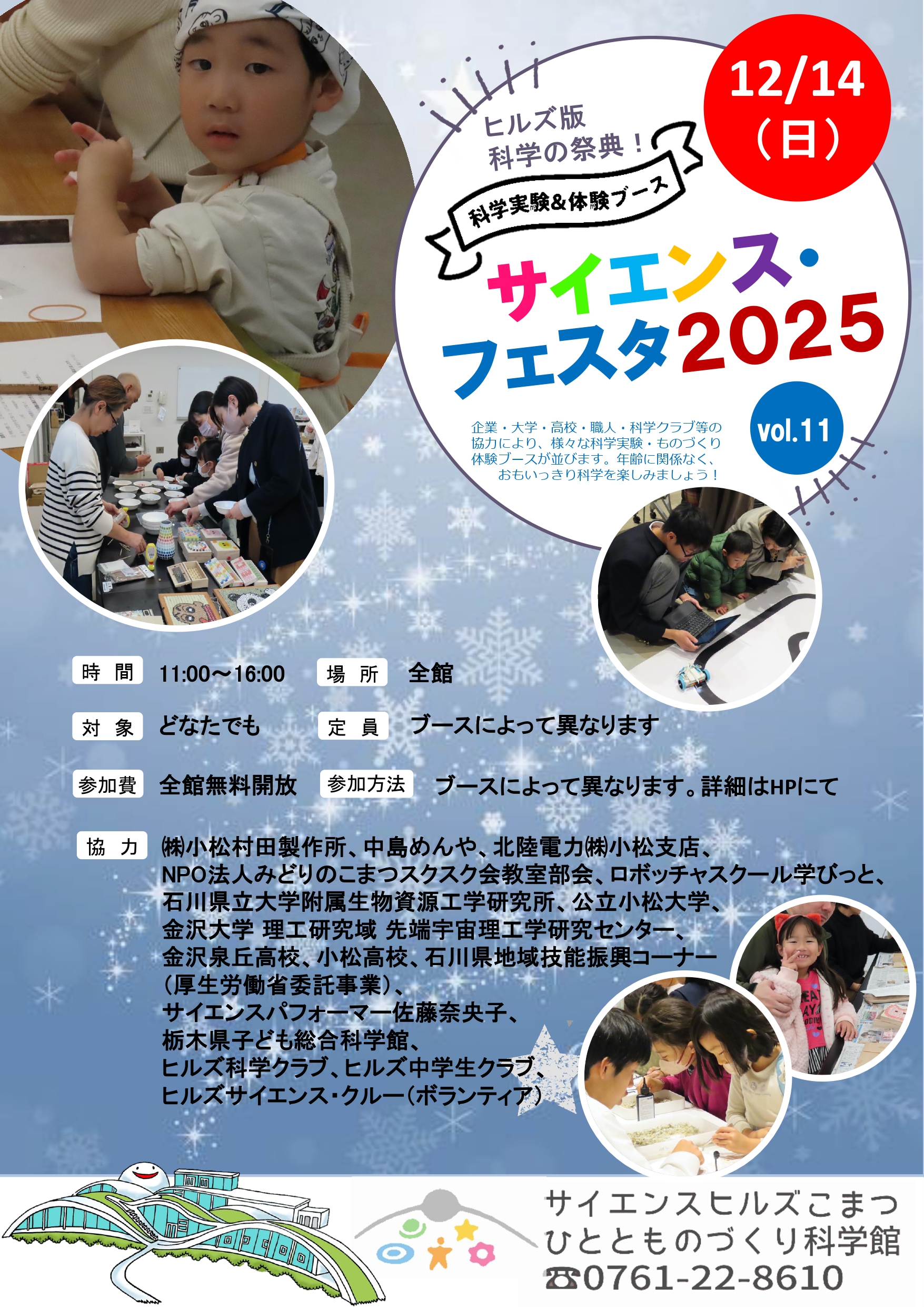 【12/14(日)】ヒルズ版科学の祭典 サイエンス・フェスタ2025@サイエンスヒルズこまつ【事前申込・先着順】