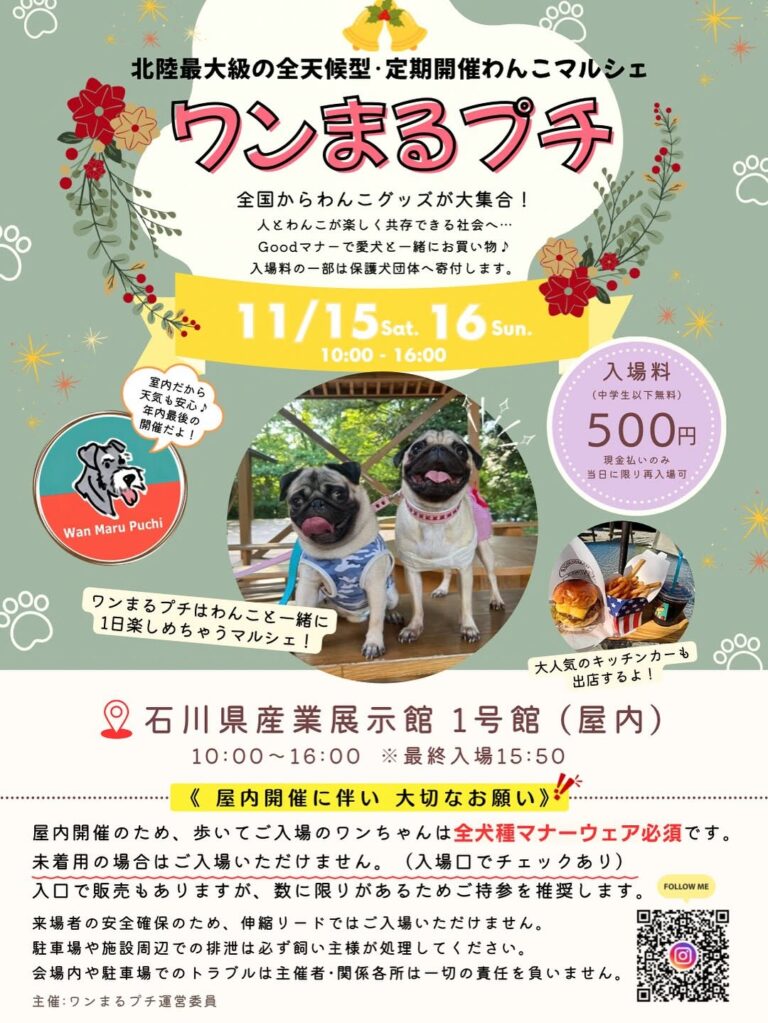 【11/15(土),11/16(日)】ワンまるプチ vol.10@産業展示館1号館~北陸最大級わんこマルシェ~