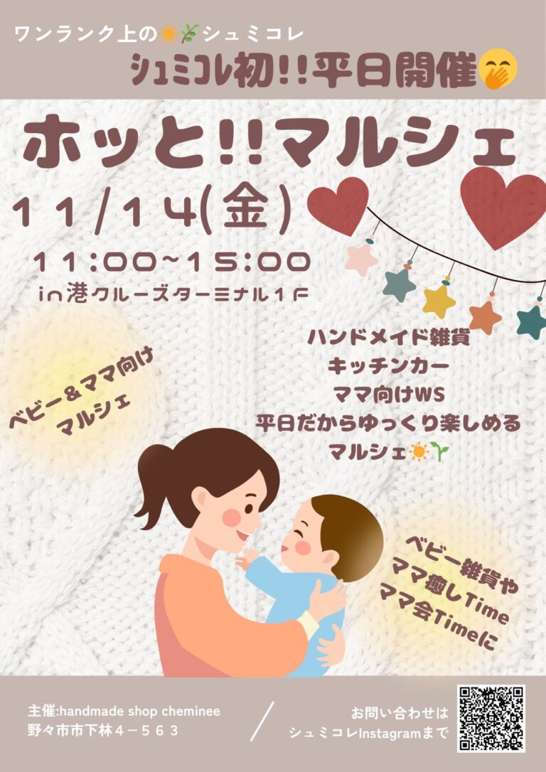 【11/14(金)】シュミコレ　ホッと!!マルシェ@金沢港クルーズターミナル~ママ向けマルシェ~