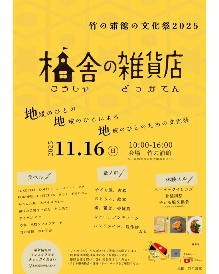 【11/16(日)】校舎の雑貨店@加賀市~蚤の市・ワークショップ・グルメ~