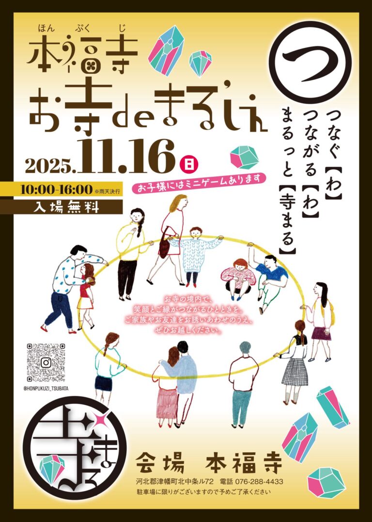 【11/16(日)】本福寺 お寺deまるしぇ@本福寺~飲食・物販・ワークショップなど~