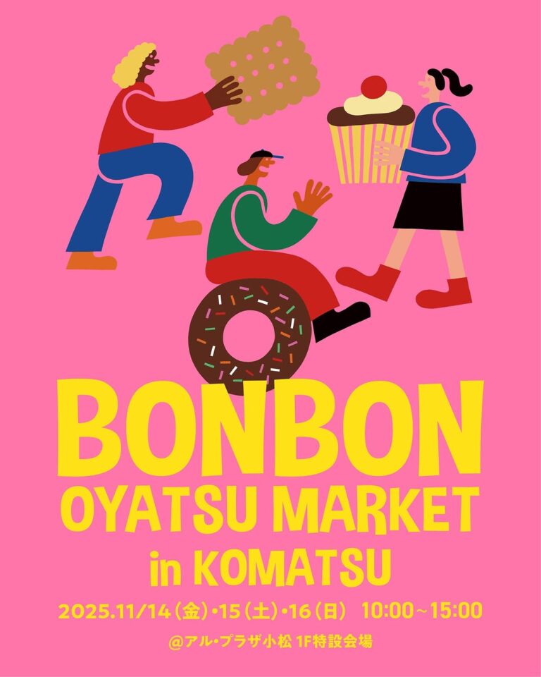 【11/14(金)~11/16(日)】BON BON OYATSU MARKET in KOMATSU@アル・プラザ小松~北陸3県の焼き菓子やパンが大集結~