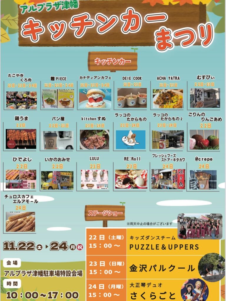 【11/22(土)~11/24(月・祝)】キッチンカーまつり@アル・プラザ津幡