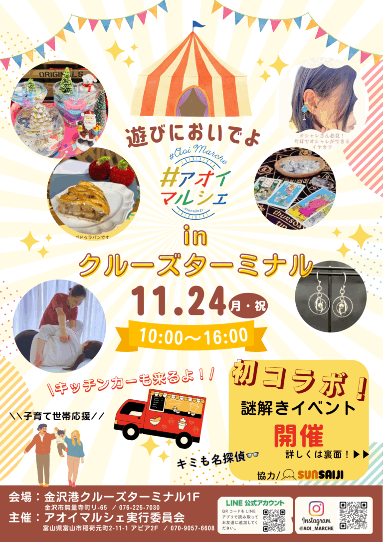 【11/24(月・祝)】アオイマルシェinクルーズターミナル@金沢市
