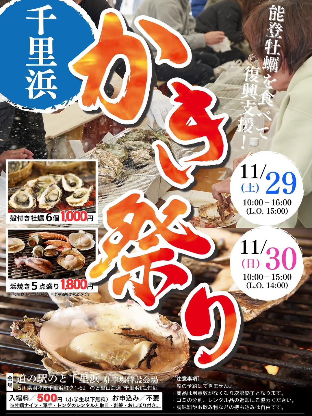 【11/29(土),11/30(日)】千里浜かき祭り@道の駅 のと千里浜