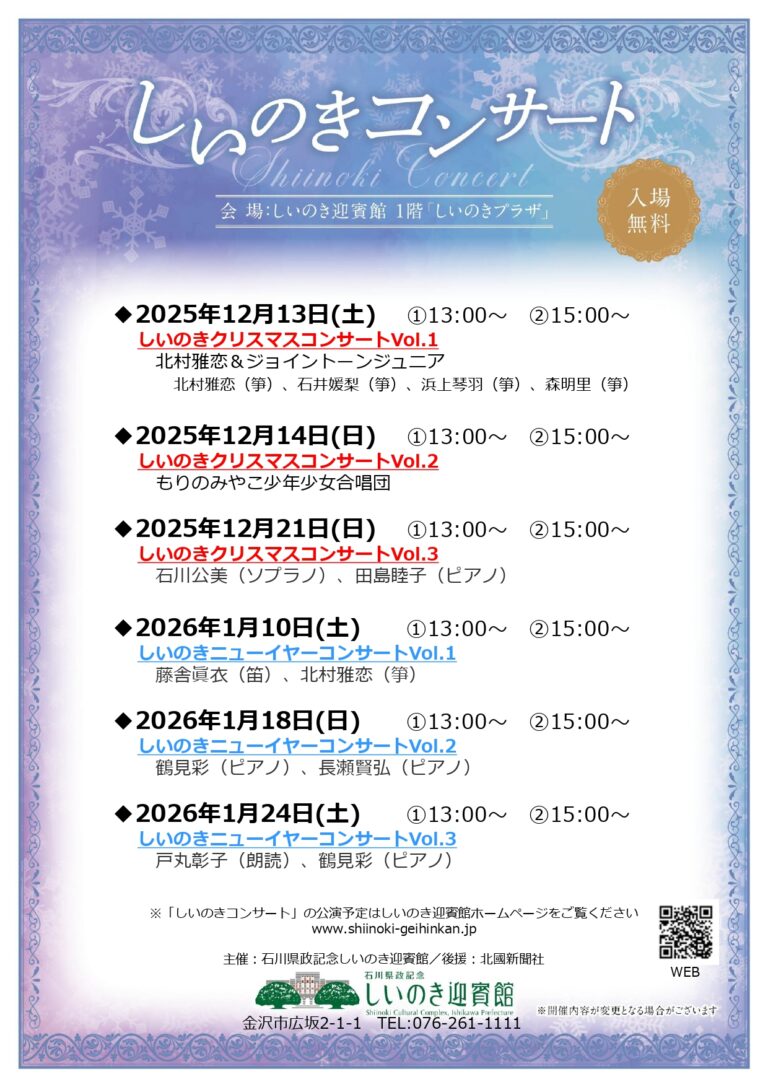 【12/13(土)~1/24(土)】しいのきコンサート クリスマス＆ニューイヤーコンサート@しいのき迎賓館