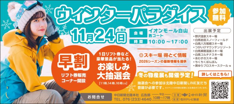【11/24(月・祝)】ウィンターパラダイス2026@イオンモール白山