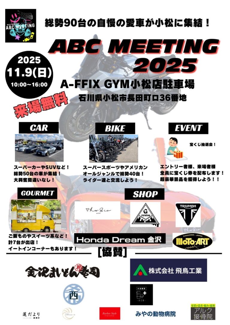 【11/9(日)】ABC MEETING 2025@小松市~車・バイク・フィットネス体験イベント~