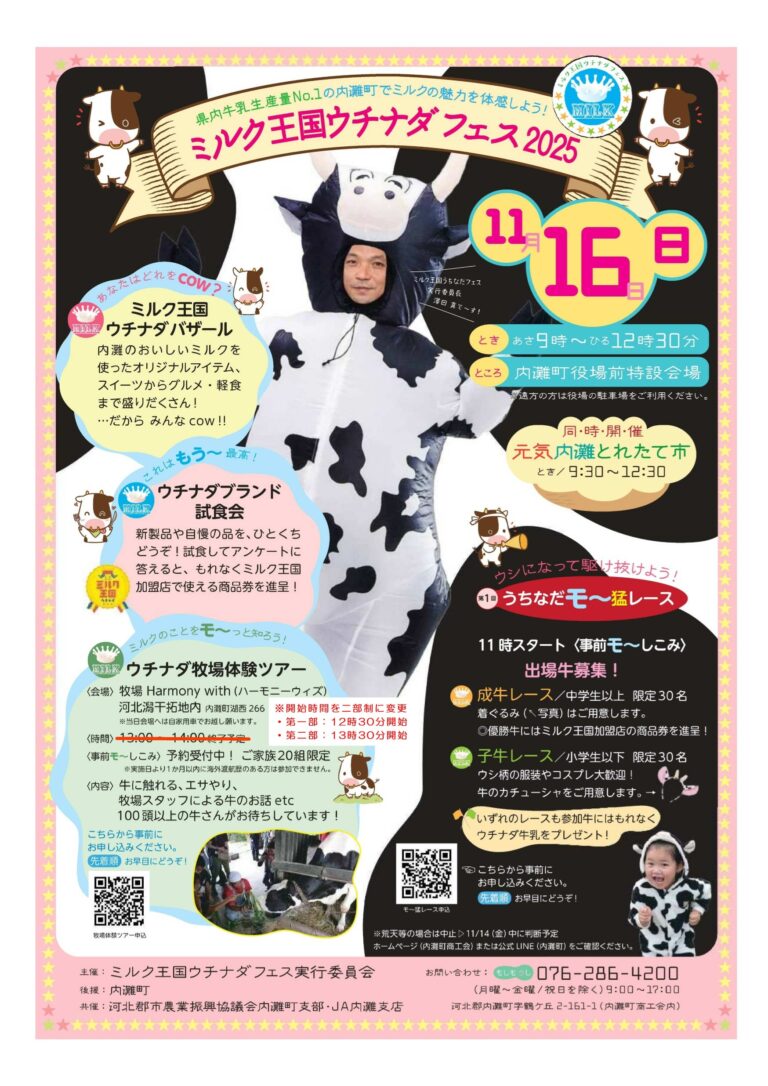 【11/16(日)】ミルク王国ウチナダフェス&元気内灘とれたて市@内灘町