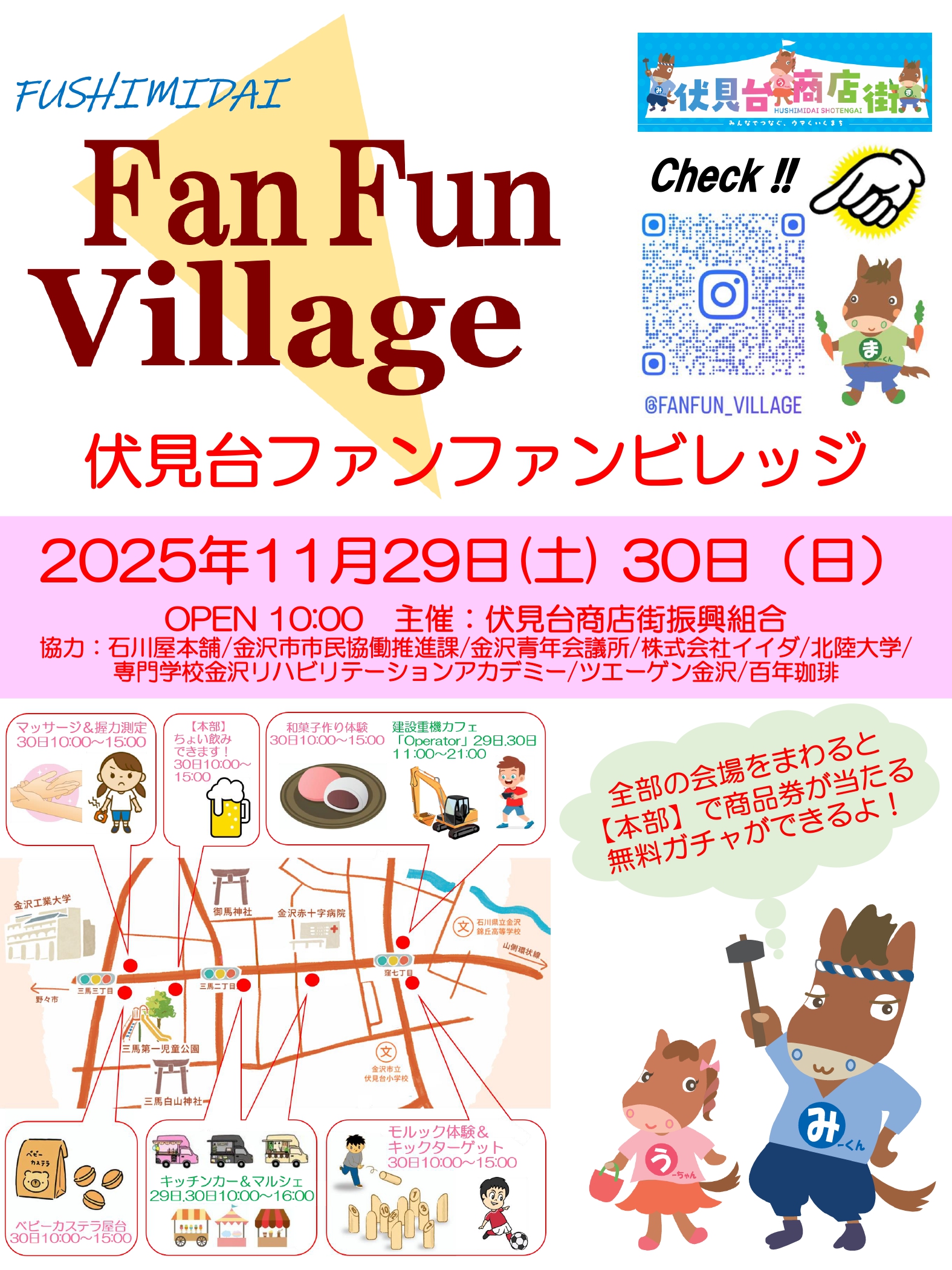 【11/29(土),11/30(日)】伏見台ファンファンビレッジ@金沢市