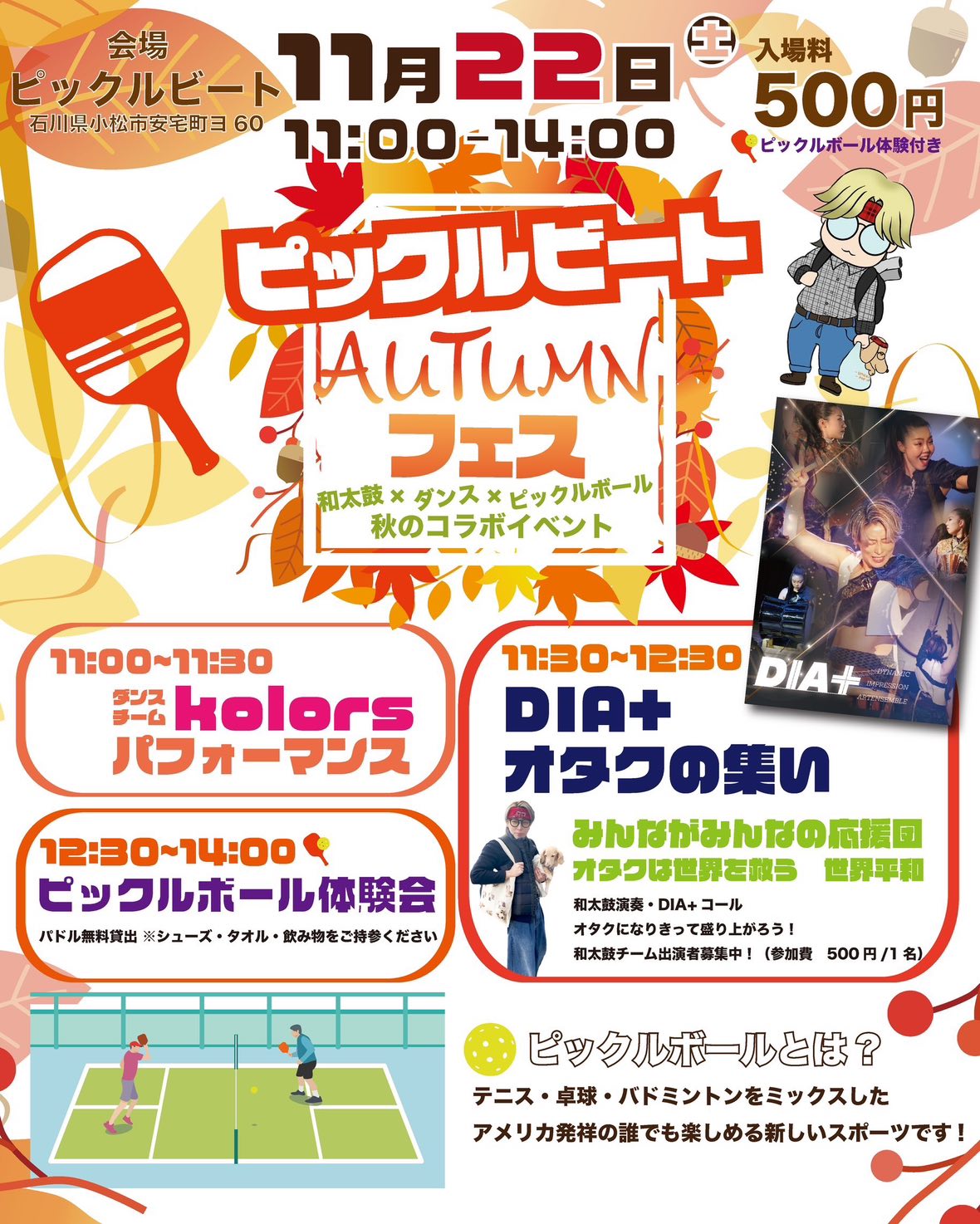 【11/22(土)】ピックルビートAutumnフェス@小松市~話題のニュースポーツ“ピックルボール”体験会など~
