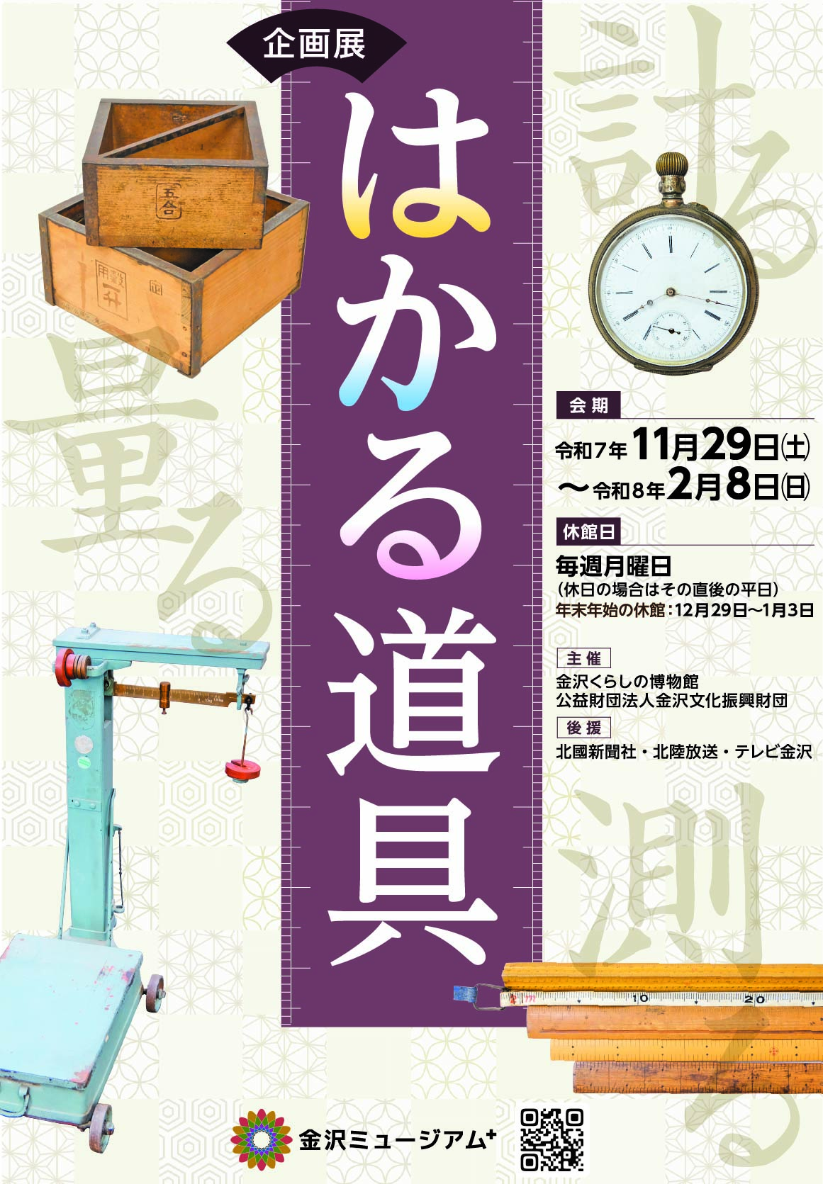 【11/29(土)~2/8(日)】企画展「はかる道具」@金沢くらしの博物館