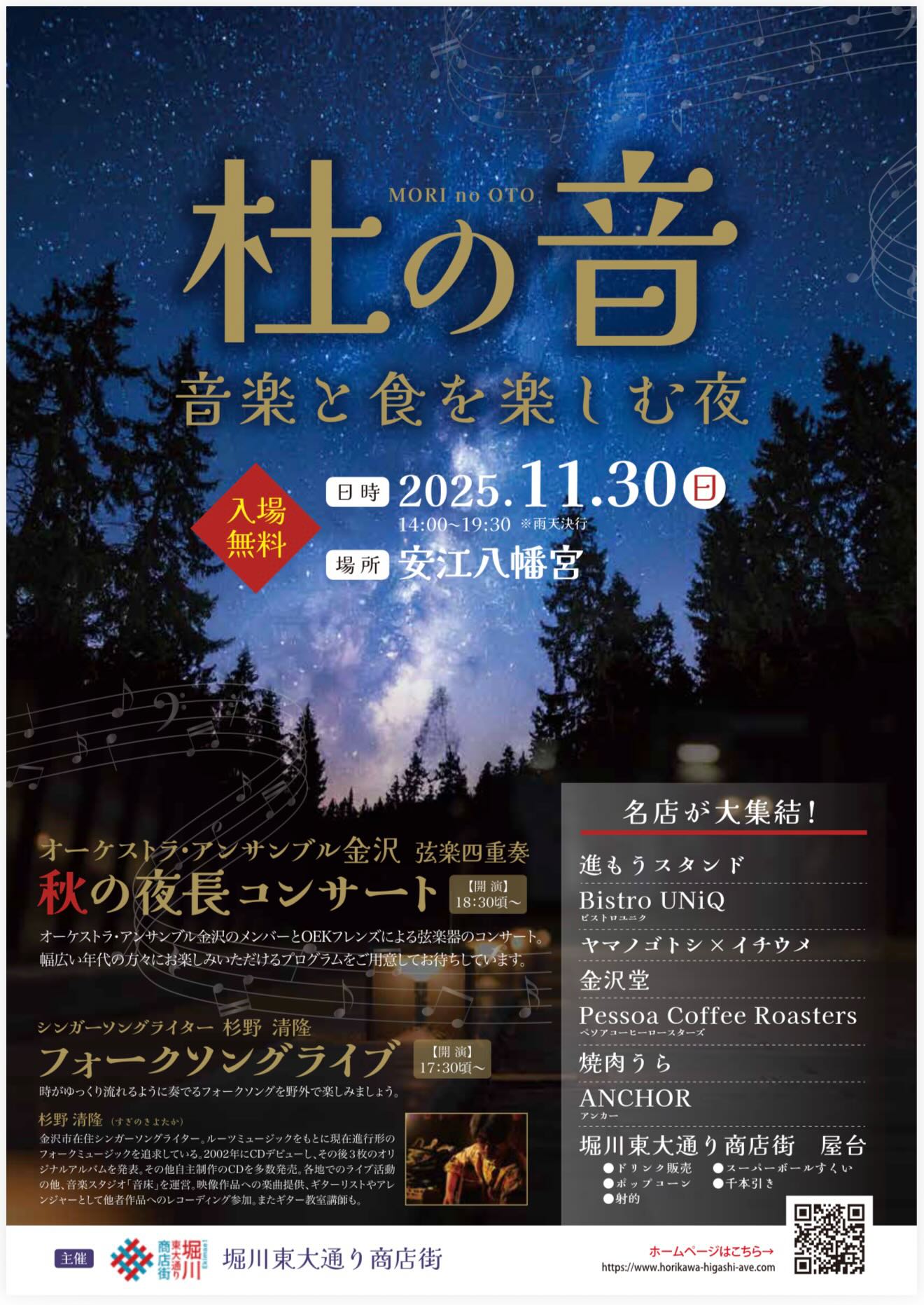 【11/30(日)】杜の音　音楽と食を楽しむ夜@安江八幡宮