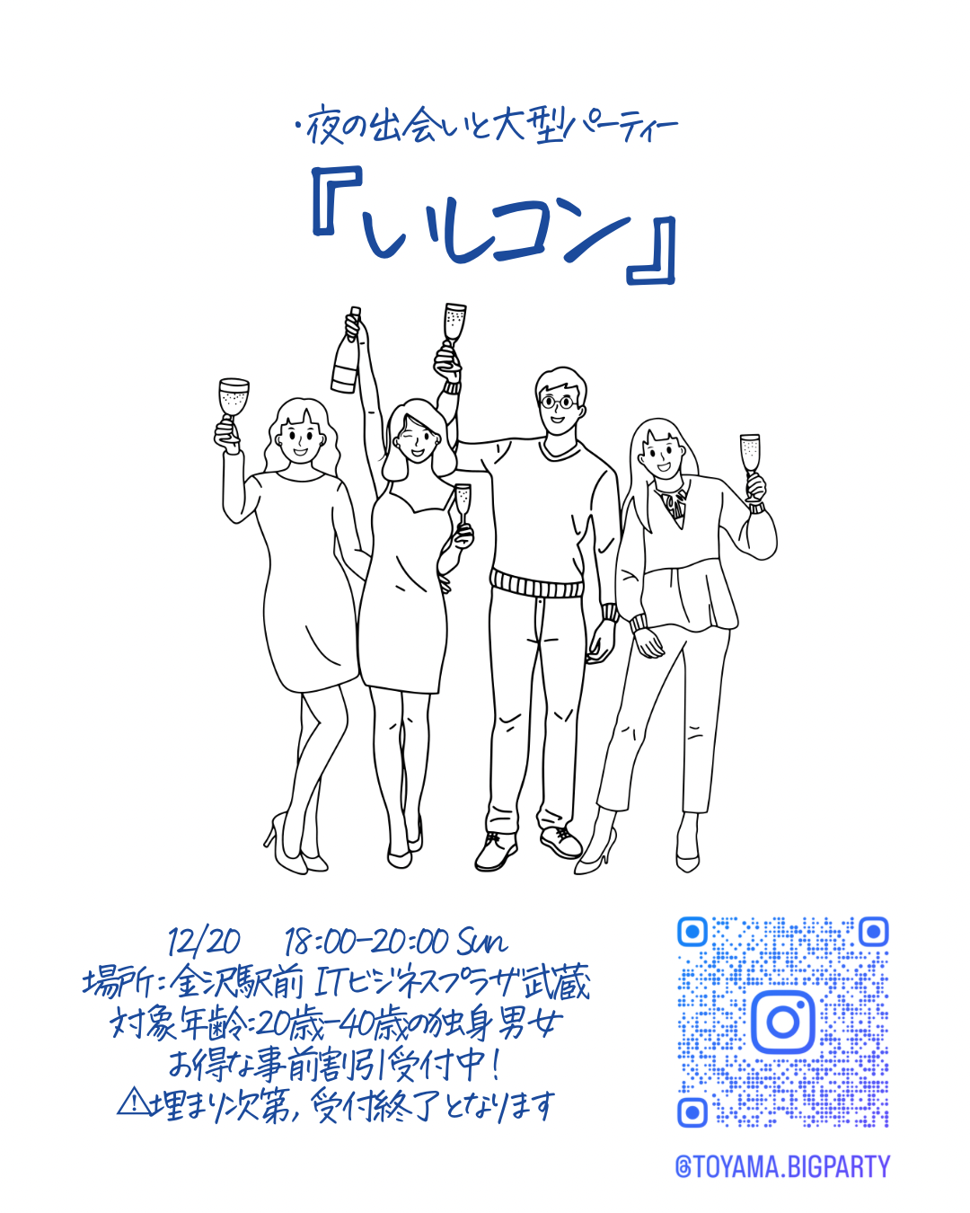 【12/20(土)】いしコン 県内最大級の大型パーティー@金沢市【要申込】