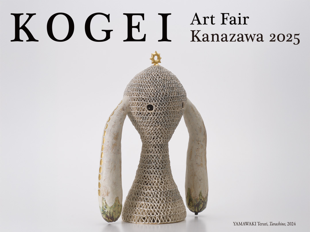 【11/28(金)~11/30(日)】「KOGEI Art Fair Kanazawa 2025」@金沢市~国内唯一の工芸に特化したアートフェア~