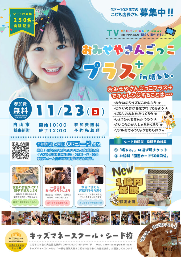 【11/23(日)】おみせやさんごっこプラス@白山市【先着順/要予約】