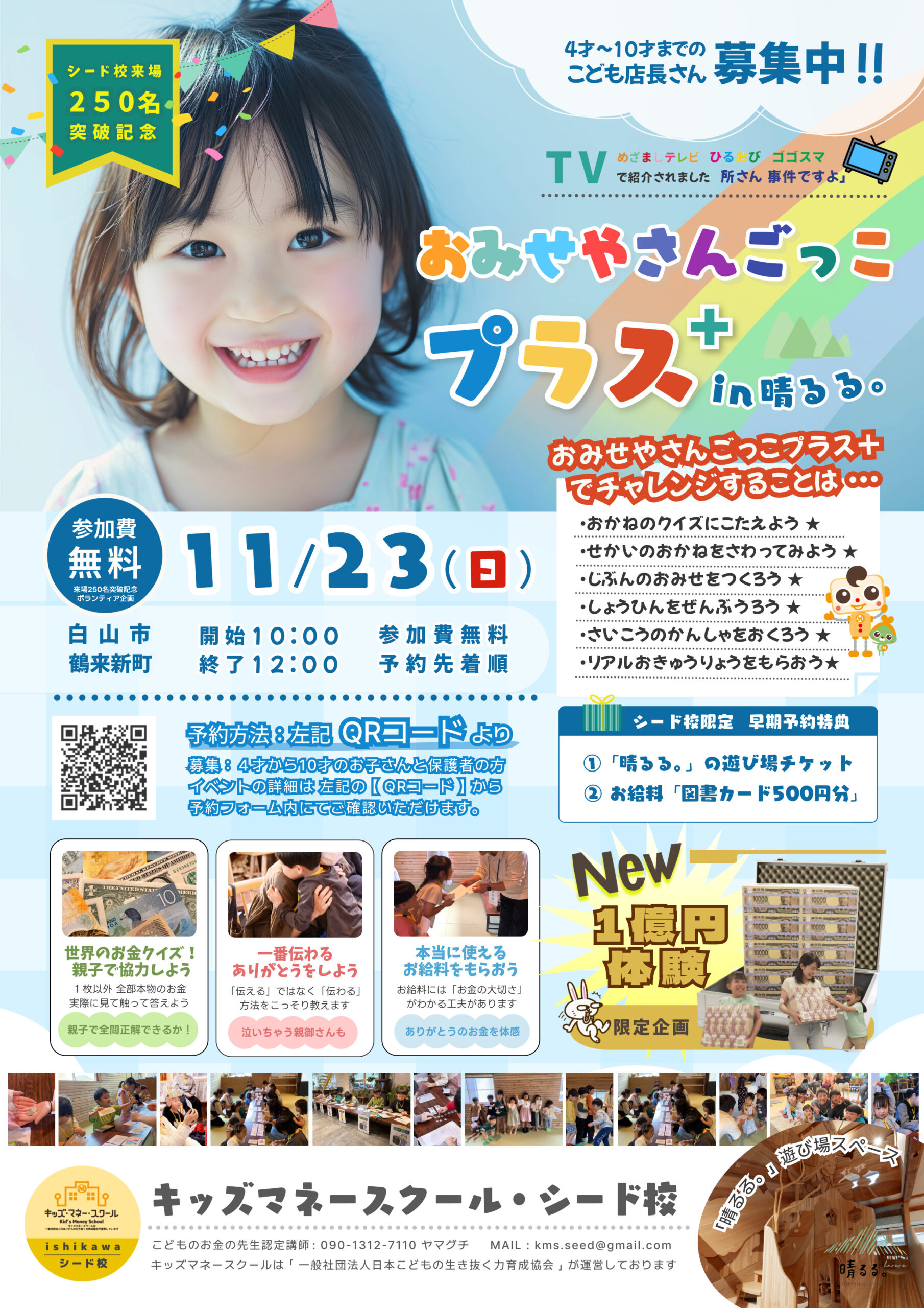 【11/23(日)】おみせやさんごっこプラス@白山市【先着順/要予約】