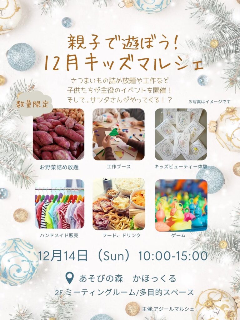 【12/14(日)】親子で遊ぼう！12月キッズマルシェ@かほっくる