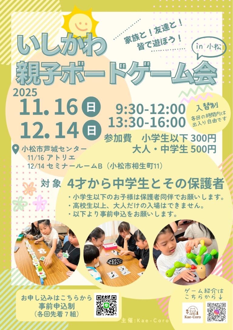【11/16(日),12/14(日)】いしかわ親子ボードゲーム会@小松市【要申込】