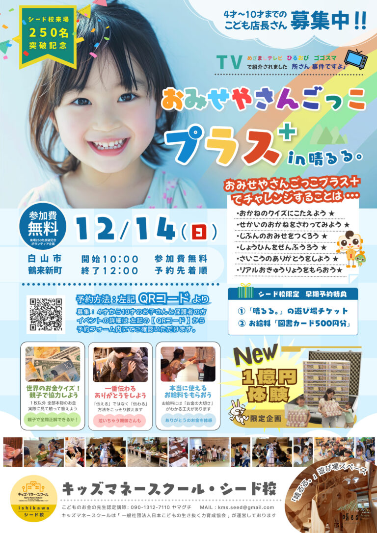 【11/23(日)】おみせやさんごっこプラス@白山市【先着順/要予約】