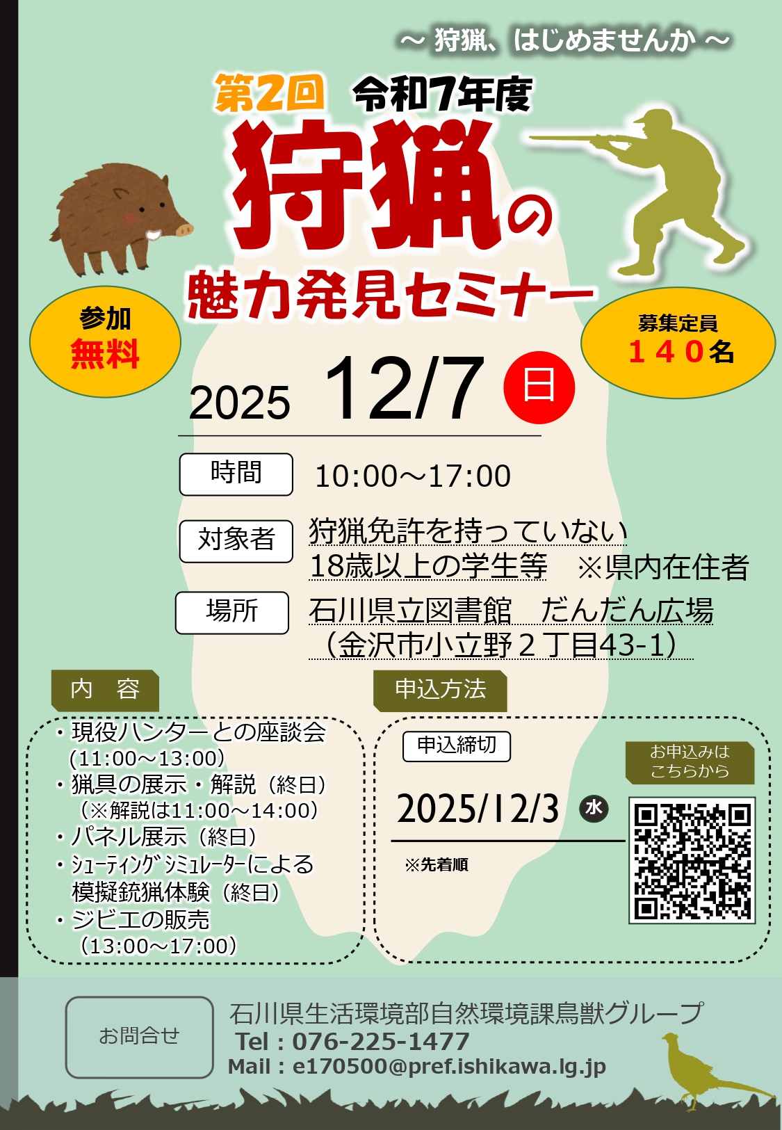【12/7(日)】狩猟の魅力発見セミナー@金沢市【要申込】